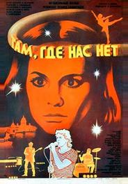 Там, где нас нет