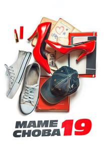 Маме снова 19