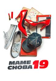 Маме снова 19