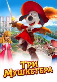 Три мушкетера