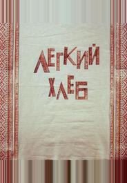 Легкий хлеб