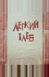 Легкий хлеб