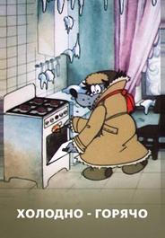 Холодно — горячо