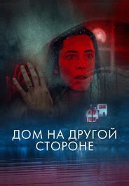 Дом на другой стороне