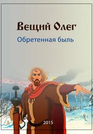 Вещий Олег. Обретённая быль