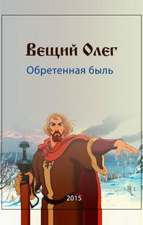 Вещий Олег. Обретённая быль