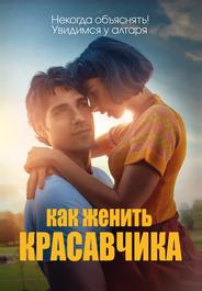 Как женить красавчика