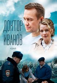 Доктор Иванов 6. Удар