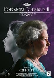 Королева Елизавета II