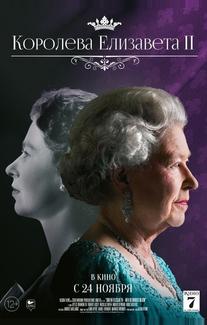 Королева Елизавета II