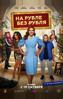 На Рубле без рубля