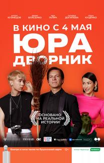 Юра дворник
