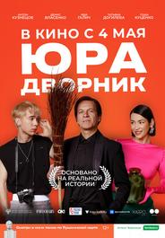 Юра дворник