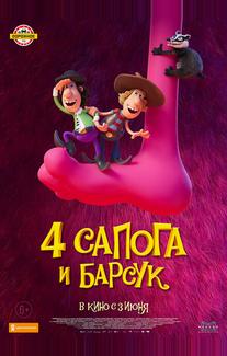 4 сапога и барсук