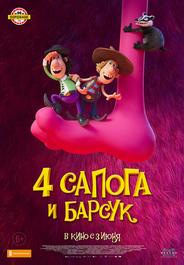 4 сапога и барсук