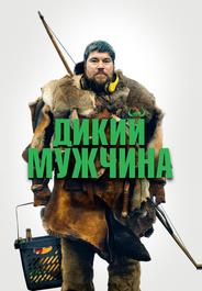 Дикий мужчина