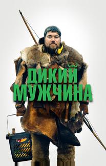 Дикий мужчина