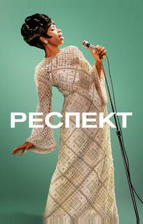 Респект