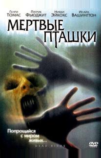 Мертвые пташки