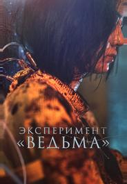 Эксперимент «Ведьма»