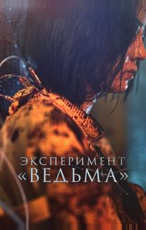 Эксперимент «Ведьма»