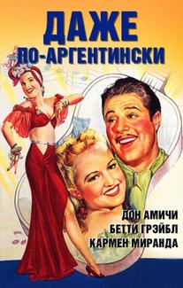 Даже по-аргентински
