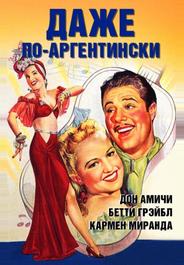 Даже по-аргентински