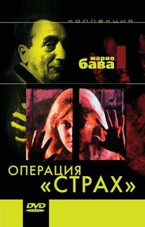 Операция «Страх»