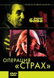 Операция «Страх»