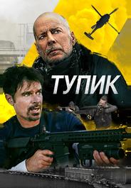 Тупик