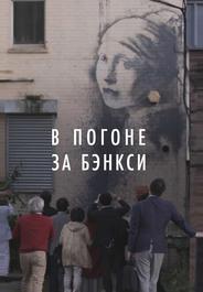 В погоне за Бэнкси
