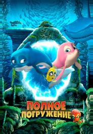 Полное погружение