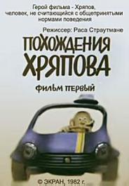 Похождения Хряпова