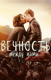 Вечность между нами