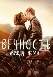 Вечность между нами