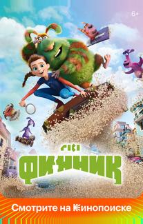 Финник