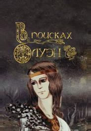 В поисках Олуэн