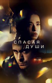 Спасая души