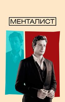 Менталист