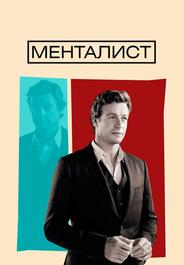 Менталист