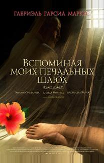 Вспоминая моих печальных шлюх