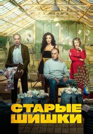 Старые шишки