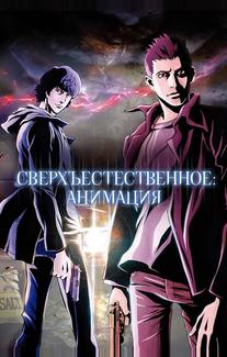 Сверхъестественное
