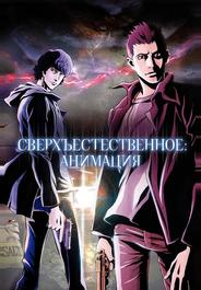 Сверхъестественное