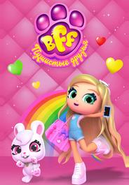 BFF. Пушистые друзья