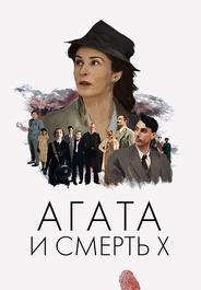 Агата и смерть X