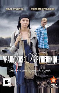 Уральская кружевница