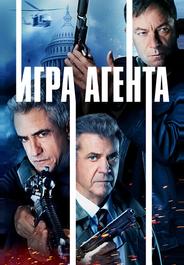 Игра агентов