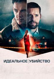Идеальное убийство