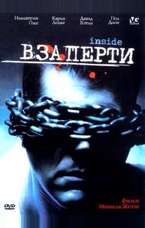 Взаперти